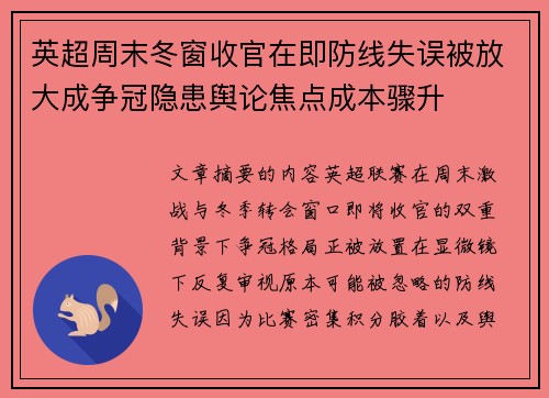 英超周末冬窗收官在即防线失误被放大成争冠隐患舆论焦点成本骤升