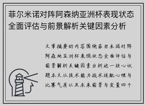 菲尔米诺对阵阿森纳亚洲杯表现状态全面评估与前景解析关键因素分析