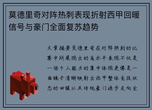 莫德里奇对阵热刺表现折射西甲回暖信号与豪门全面复苏趋势
