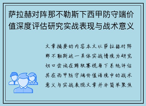 萨拉赫对阵那不勒斯下西甲防守端价值深度评估研究实战表现与战术意义