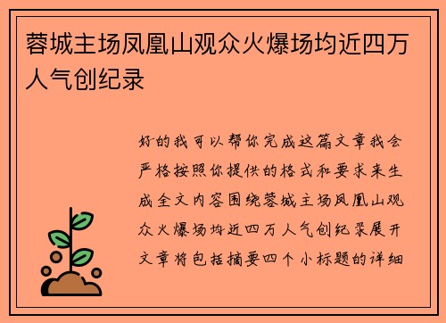 蓉城主场凤凰山观众火爆场均近四万人气创纪录 蓉城主场凤凰山观众火爆场均近四万人气创纪录