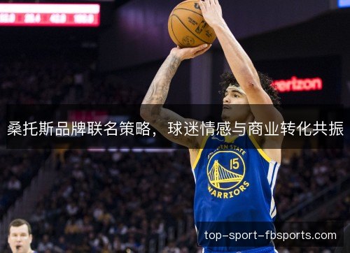 桑托斯品牌联名策略，球迷情感与商业转化共振